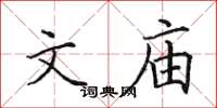 田英章文庙楷书怎么写