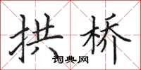田英章拱桥楷书怎么写