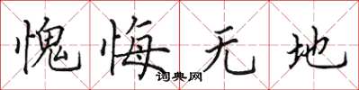 田英章愧悔无地楷书怎么写