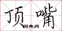田英章顶嘴楷书怎么写