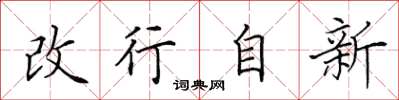 田英章改行自新楷书怎么写