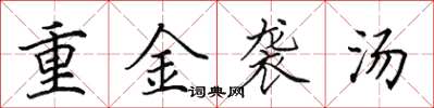田英章重金袭汤楷书怎么写