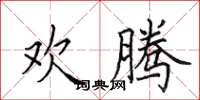 田英章欢腾楷书怎么写