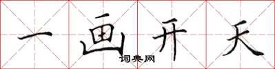 田英章一画开天楷书怎么写