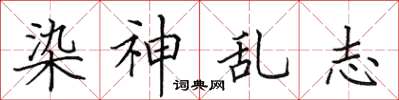 田英章染神乱志楷书怎么写