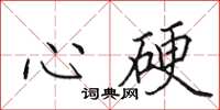 田英章心硬楷书怎么写