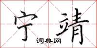 田英章宁靖楷书怎么写