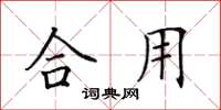 田英章合用楷书怎么写