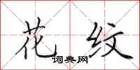 田英章花纹楷书怎么写