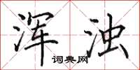 田英章浑浊楷书怎么写