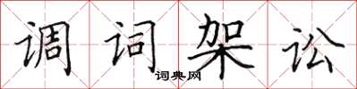 田英章调词架讼楷书怎么写