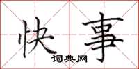 田英章快事楷书怎么写