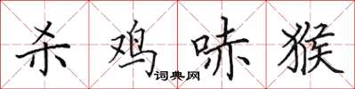 田英章杀鸡哧猴楷书怎么写