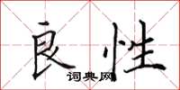 田英章良性楷书怎么写