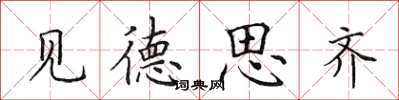 田英章见德思齐楷书怎么写