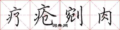 田英章疗疮剜肉楷书怎么写