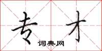 田英章专才楷书怎么写
