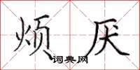 田英章烦厌楷书怎么写