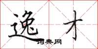 田英章逸才楷书怎么写