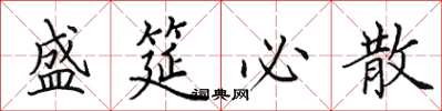 田英章盛筵必散楷书怎么写