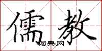 田英章儒教楷书怎么写