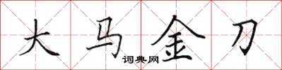 田英章大马金刀楷书怎么写