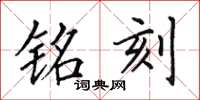 田英章铭刻楷书怎么写