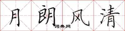 田英章月朗风清楷书怎么写