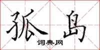 田英章孤岛楷书怎么写