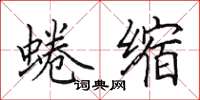 田英章蜷缩楷书怎么写