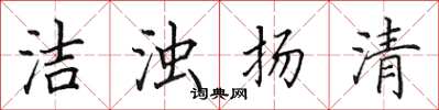 田英章洁浊扬清楷书怎么写