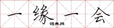 田英章一缘一会楷书怎么写