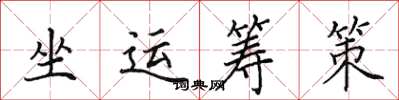 田英章坐运筹策楷书怎么写