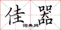 田英章佳器楷书怎么写