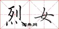 田英章烈女楷书怎么写