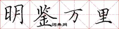 田英章明鉴万里楷书怎么写