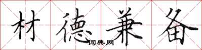 田英章材德兼备楷书怎么写