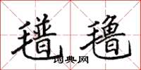 田英章氆氇楷书怎么写