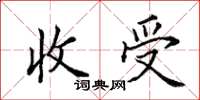 田英章收受楷书怎么写