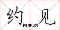 田英章约见楷书怎么写