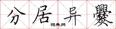 田英章分居异爨楷书怎么写