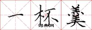 田英章一杯羹楷书怎么写