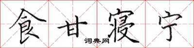 田英章食甘寝宁楷书怎么写