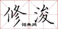 田英章修浚楷书怎么写