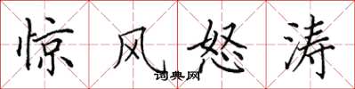 田英章惊风怒涛楷书怎么写