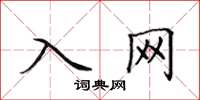 田英章入网楷书怎么写