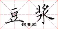田英章豆浆楷书怎么写
