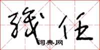 王冬龄职任草书怎么写