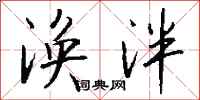 钱沛云涣泮行书怎么写