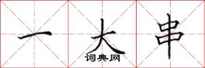 田英章一大串楷书怎么写